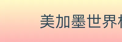 美加墨世界杯体育官方网站 Logo